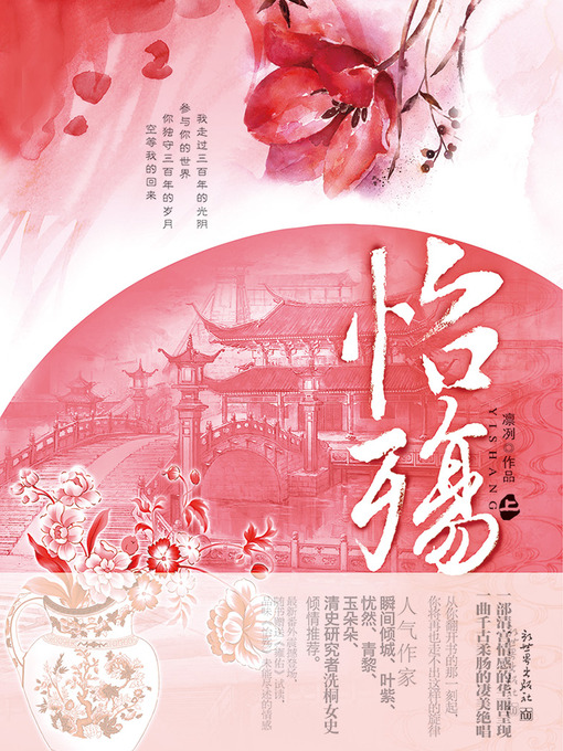 Title details for 怡殇 上册 Through the Qing Dynasty, Volume 1 - Emotion Series (Chinese Edition) by Lin Lie - Available
